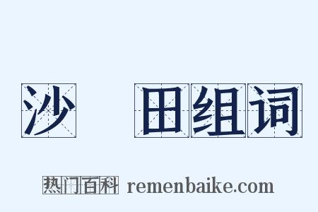 沙鹻田组词是什么意思的图片
